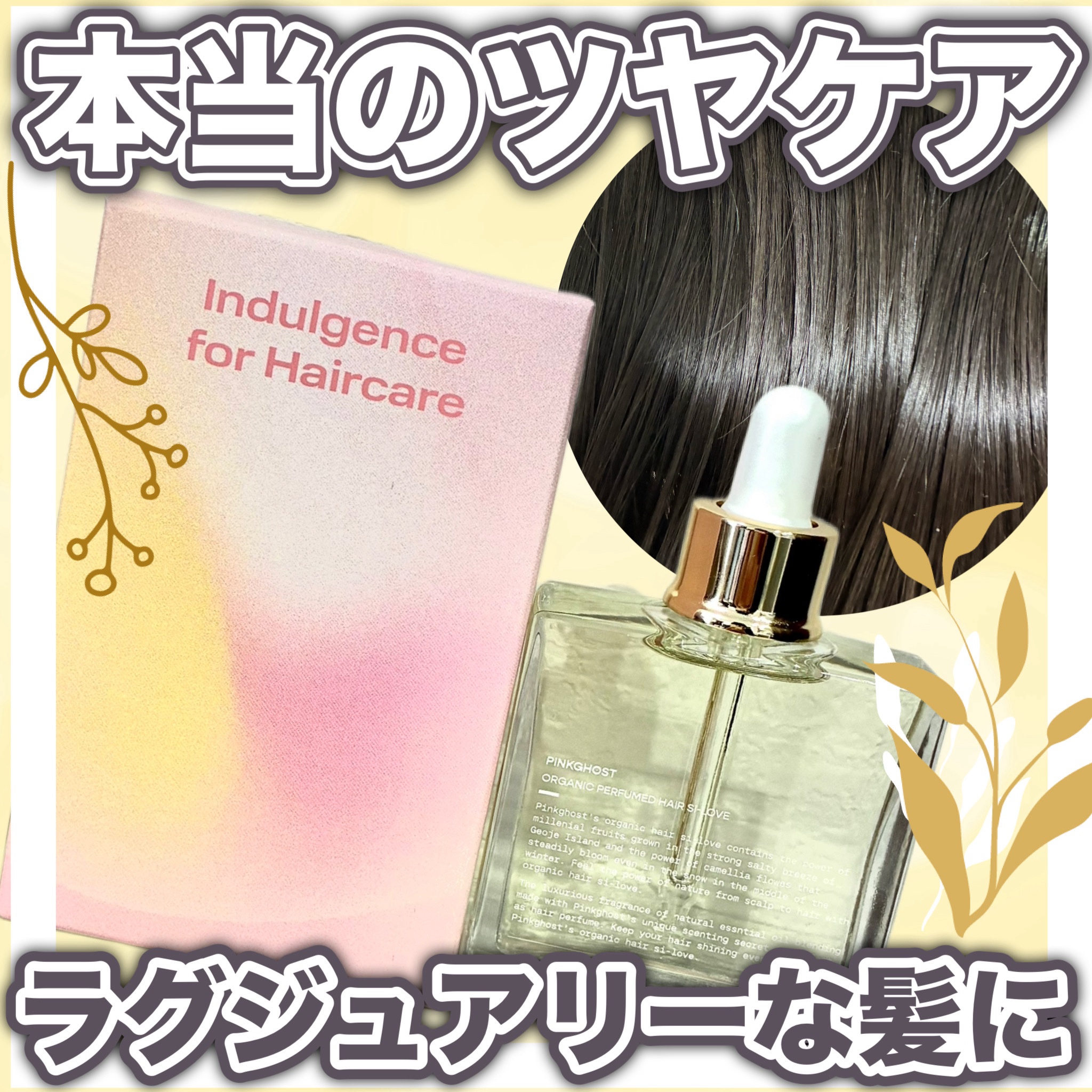 オーガニックヘアシロップ/PINKGHOST/ヘアオイルを使ったクチコミ（1枚目）