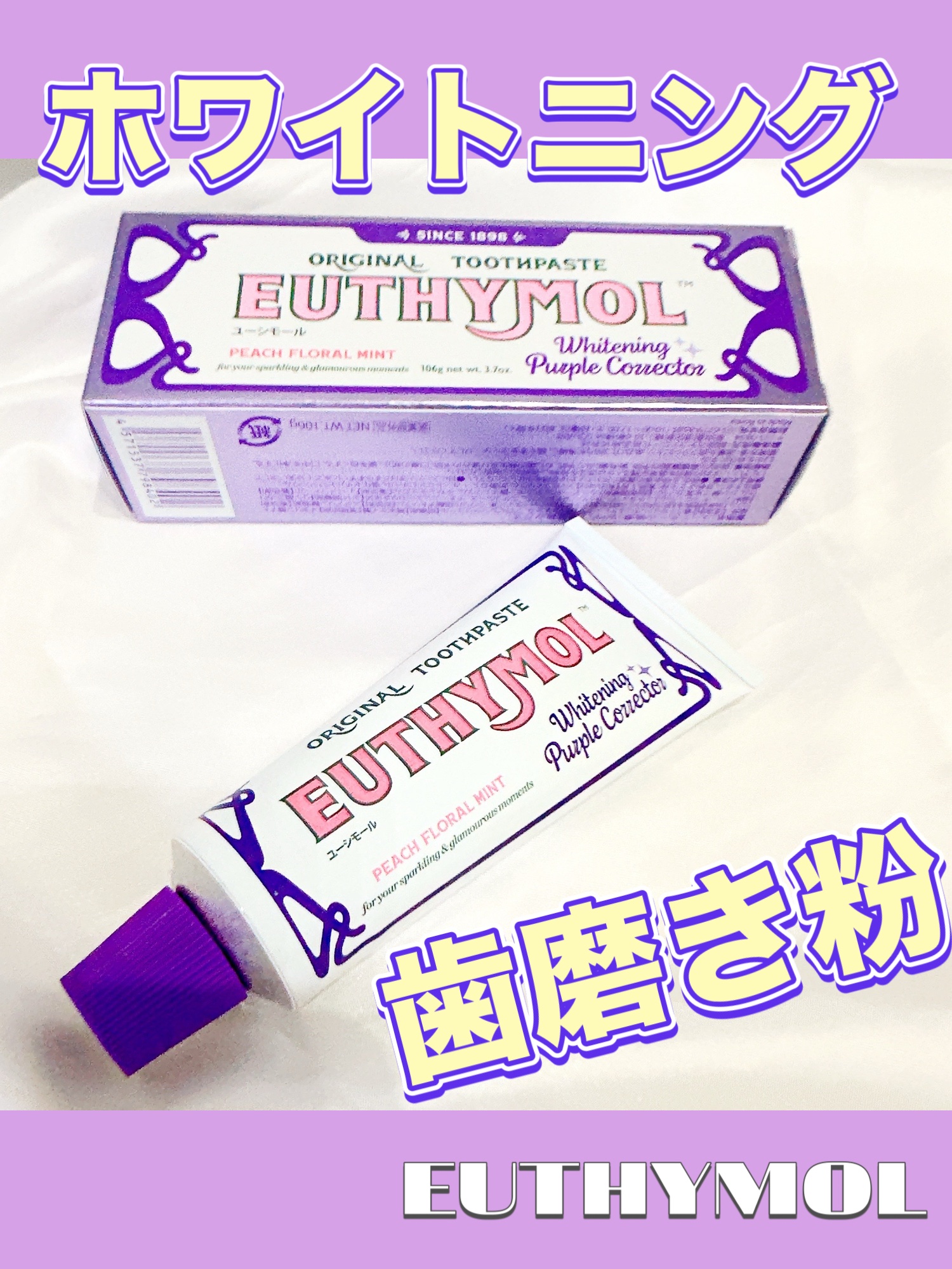 ホワイトパープル歯みがき ピーチフローラルミントの香り/EUTHYMOL/歯磨き粉を使ったクチコミ（1枚目）