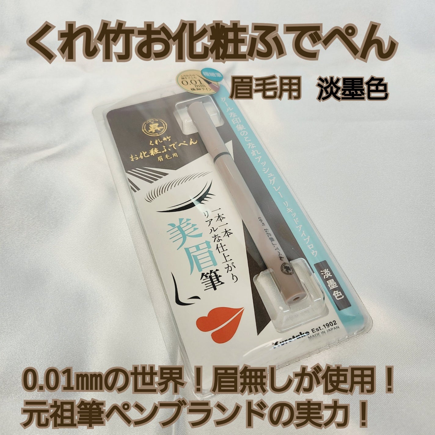 くれ竹 お化粧ふでぺん 眉毛用 毛筆極細/くれ竹 /リキッドアイブロウを使ったクチコミ(1枚目)