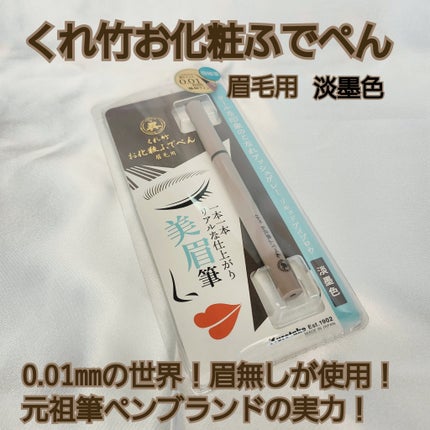 くれ竹 お化粧ふでぺん 眉毛用 毛筆極細/くれ竹 /リキッドアイブロウを使ったクチコミ(1枚目)