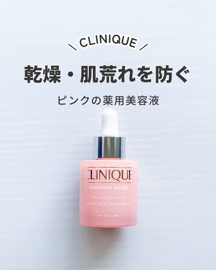 モイスチャー サージ グロウ リファイン セラム(美容液)/CLINIQUE/美容液を使ったクチコミ(1枚目)
