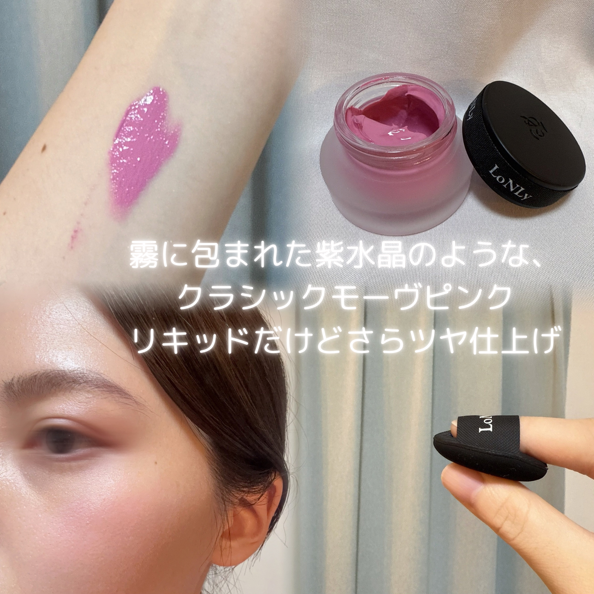 LoNLy シンティランテカラーセラム CS04 Nocturne/LoNLy /リキッドチークを使ったクチコミ（2枚目）