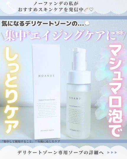 INTIMATE WASH/NOANDE/デリケートゾーンケアを使ったクチコミ(1枚目)