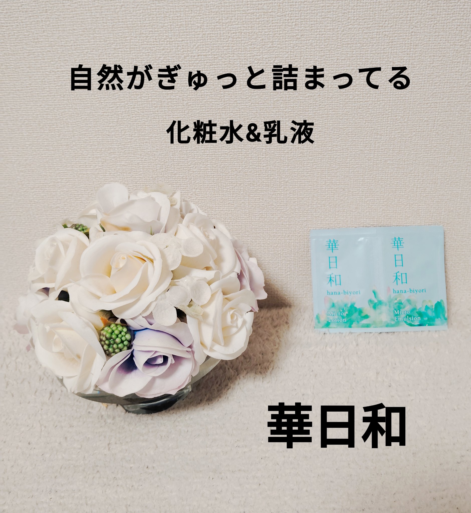 華日和 化粧水/和漢薬研究所/化粧水を使ったクチコミ（1枚目）