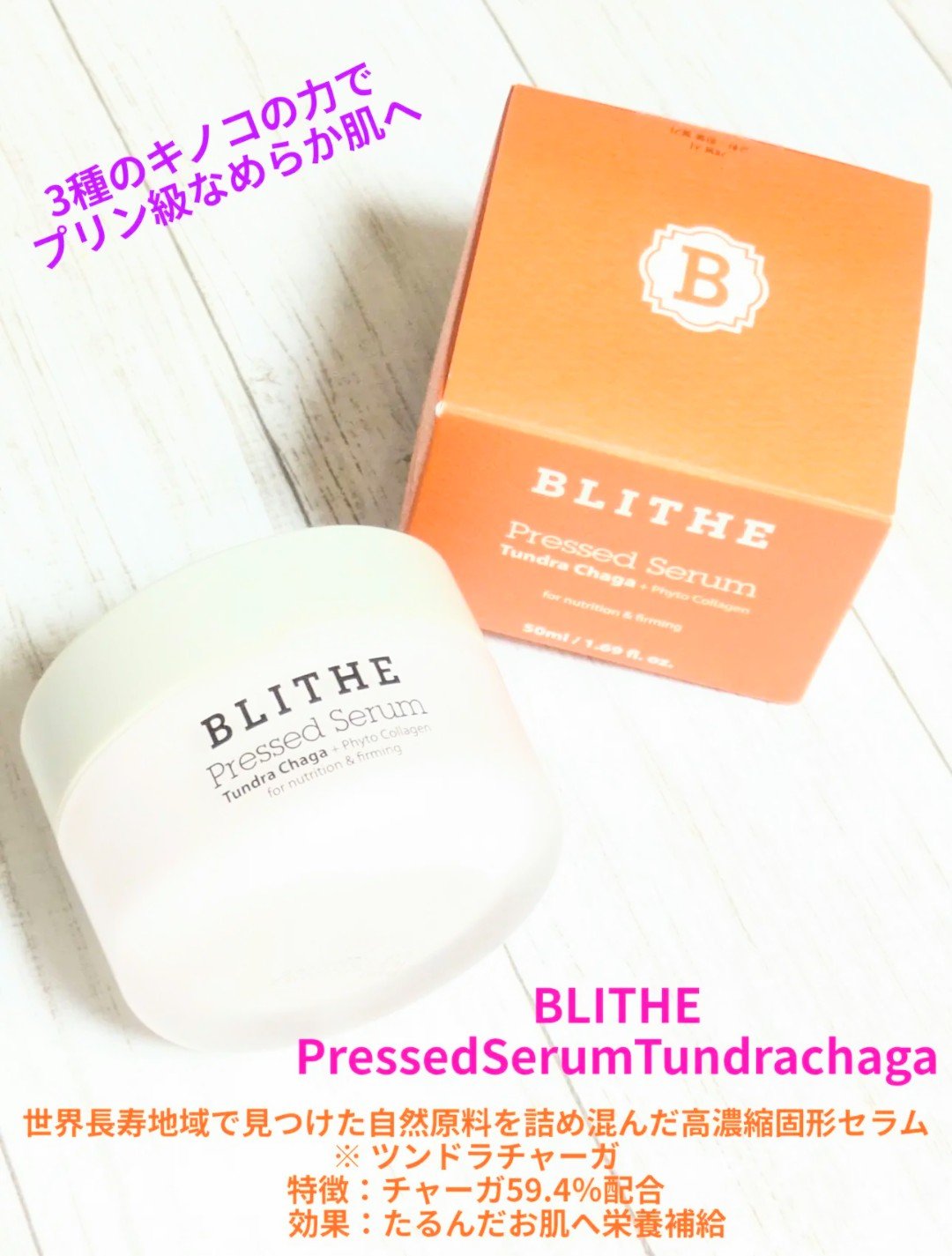 #PR
#BLITHE 様から
#塗るキャラメルプリン ⁉️
#PressedSerumTundrachaga
提供していただきました🍀

今回は商品紹介と使用感です✨
🍄3種のキノコの力でプリン級なめらか肌へ🍮  

⚪️使った形が