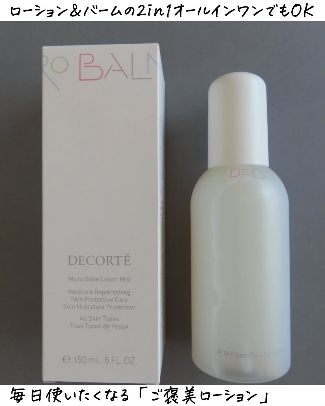 コスメデコルテ 薬用 マイクロバーム ローション ミスト〈薬用化粧液〉【医薬部外品】/DECORTÉ/ミスト状化粧水を使ったクチコミ（3枚目）