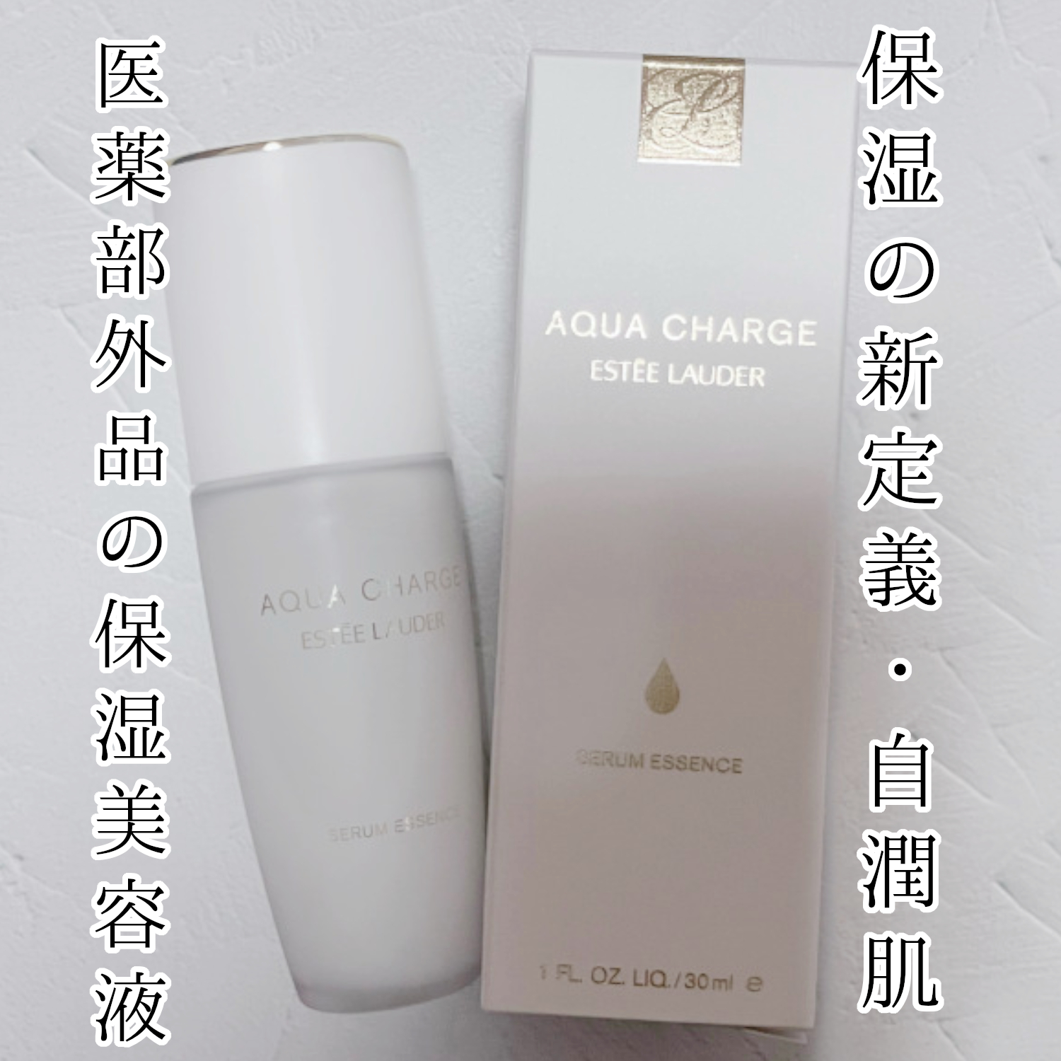 アクア チャージ 薬用 セラム エッセンス/ESTEE LAUDER/美容液を使ったクチコミ（1枚目）