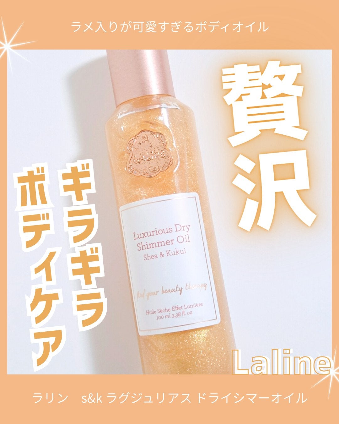 ラリン s&k ラグジュリアス ドライシマーオイル/Laline/ボディオイルを使ったクチコミ(1枚目)