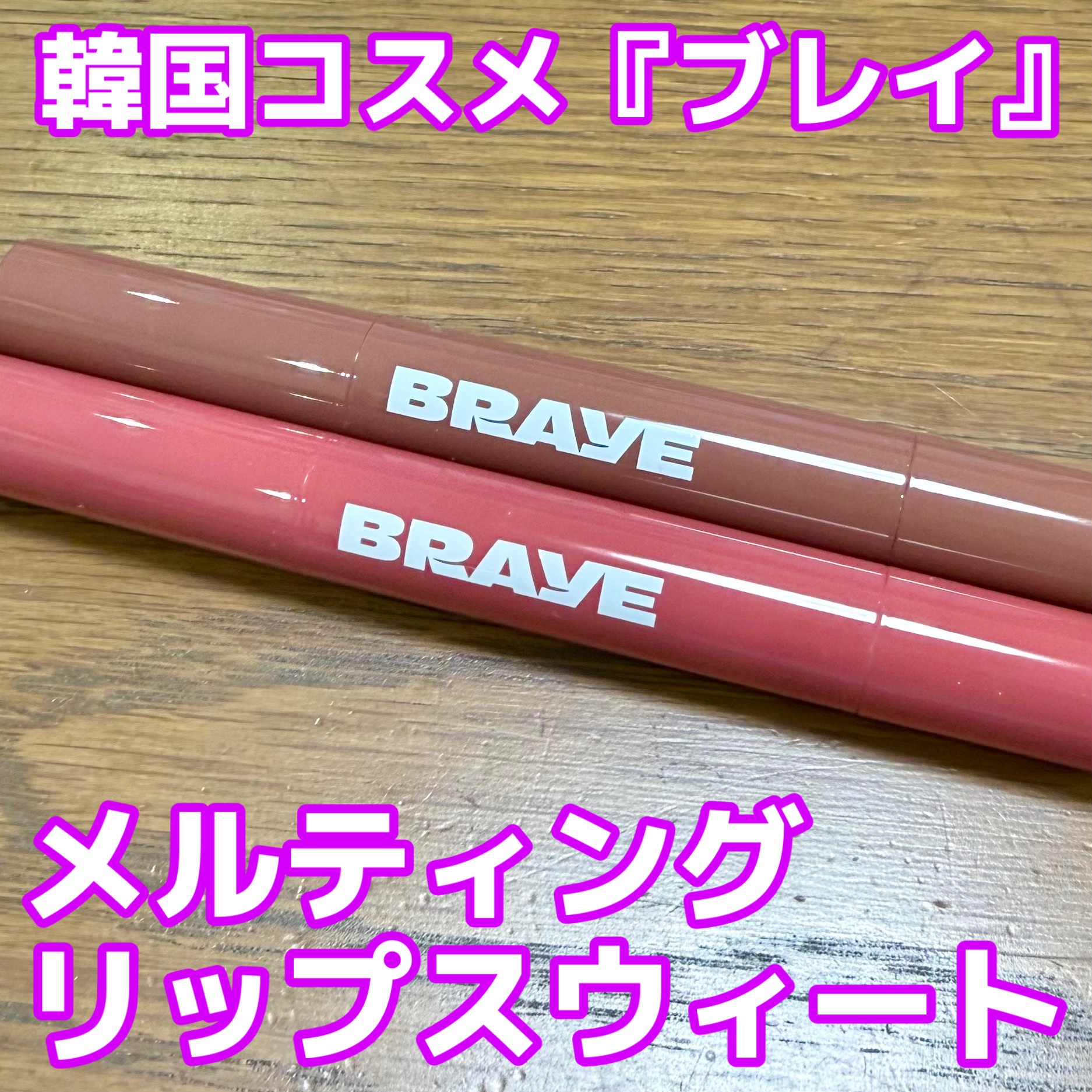 メルティングリップスウィート/BRAYE/口紅を使ったクチコミ（1枚目）