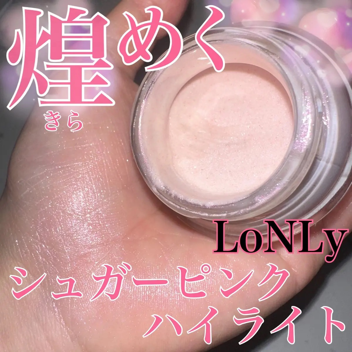 LoNLy  シンティランテハイライトセラム  HS02 (ハルモニア)Harmonia/LoNLy /リキッドハイライトを使ったクチコミ（1枚目）