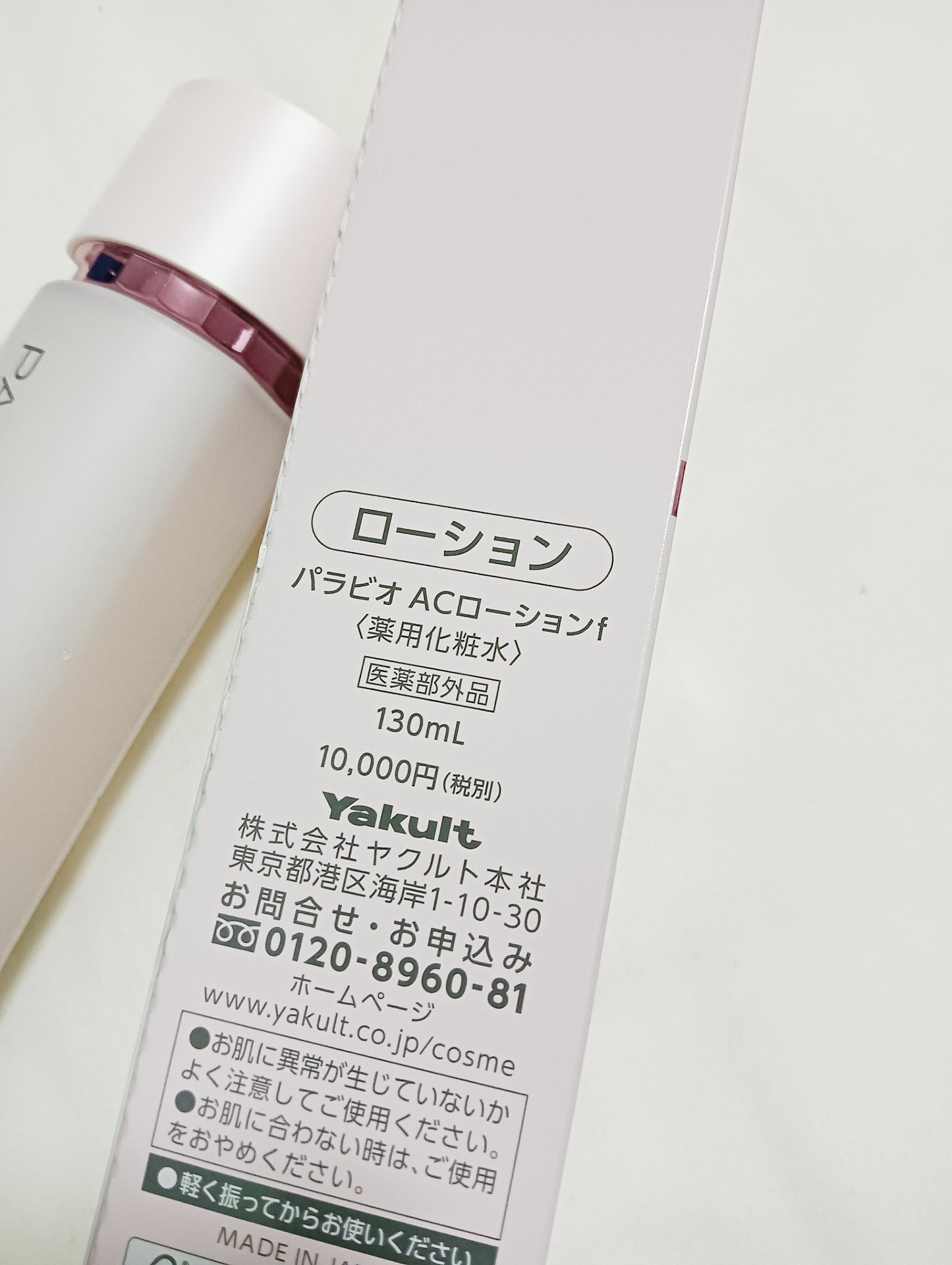 試してみた】パラビオ ACローションの効果・肌質別の口コミ・レビュー