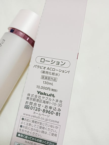 ACローション/パラビオ/化粧水を使ったクチコミ(3枚目)