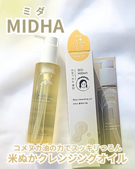 米ぬかクレンジングオイル/MIDHA/オイルクレンジングを使ったクチコミ(1枚目)