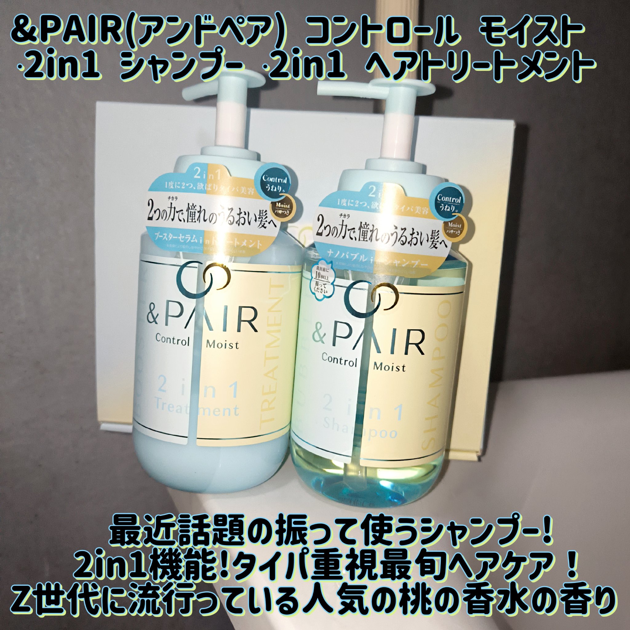アンドペア コントロール モイスト 2in1 シャンプー＆ヘアトリートメント/&PAIR/市販シャンプーを使ったクチコミ（1枚目）