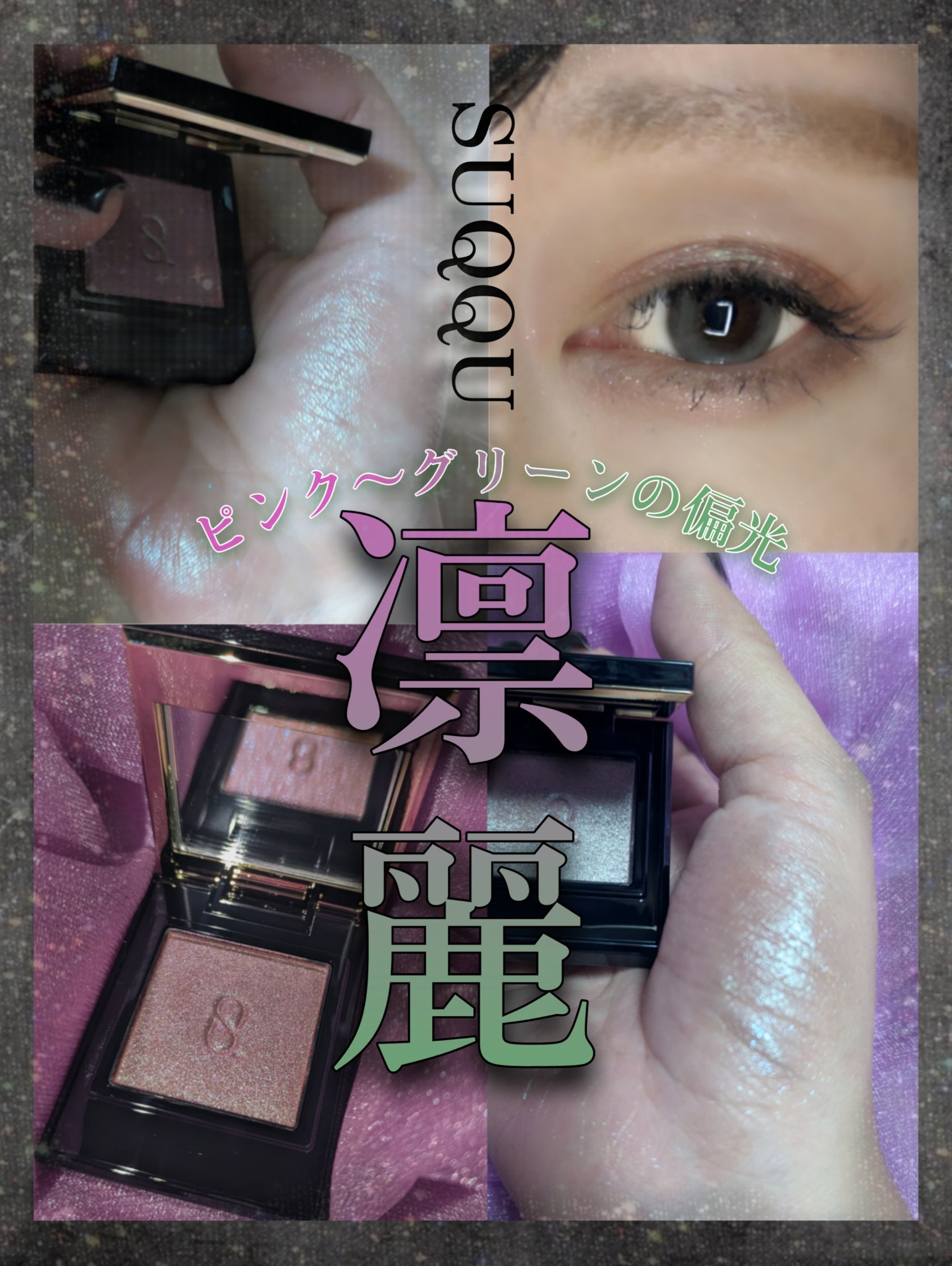 モノ ルック アイズ/SUQQU/単色アイシャドウを使ったクチコミ（1枚目）
