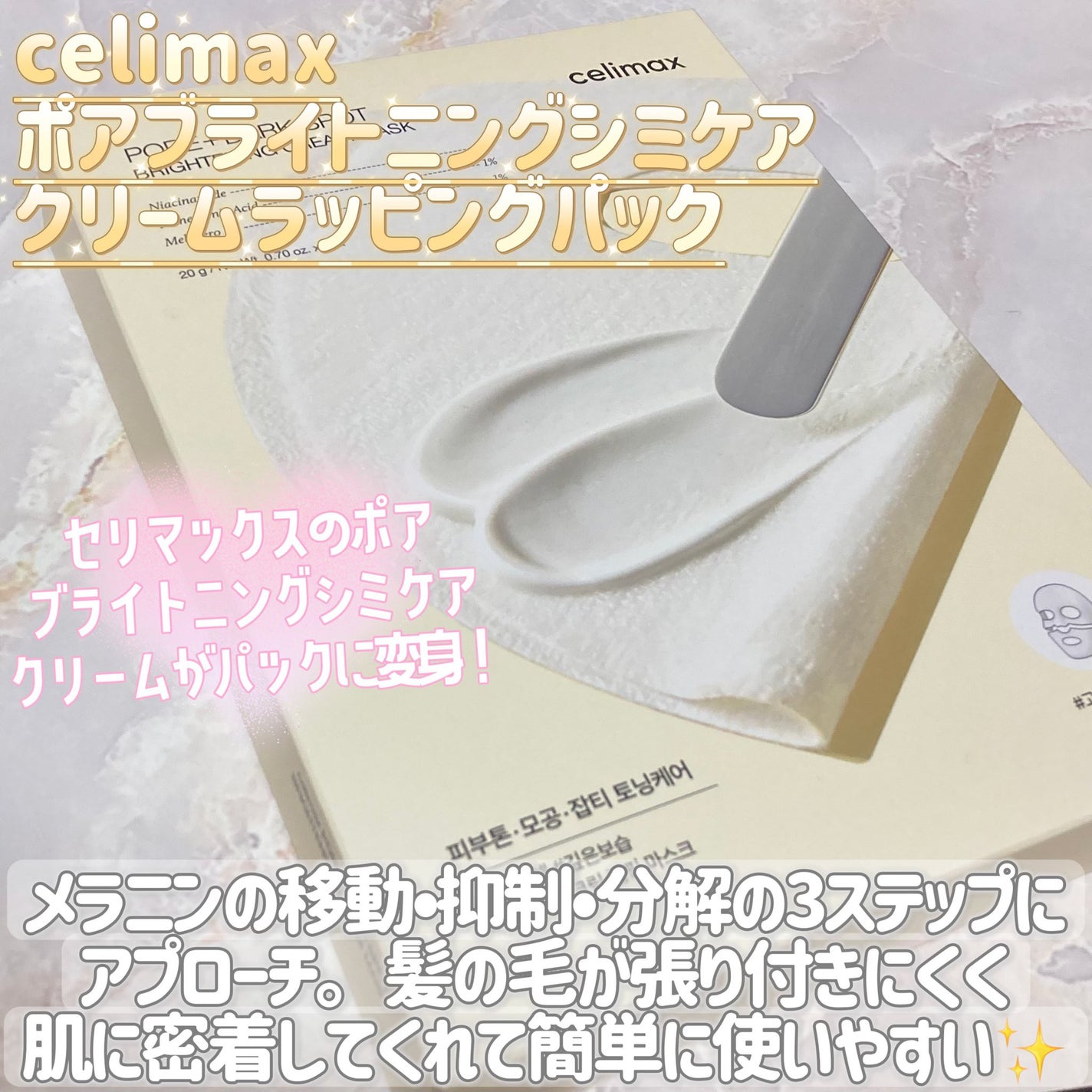ポアブライトニングシミケアクリームラッピングパック/celimax/シートマスク・パックを使ったクチコミ(2枚目)