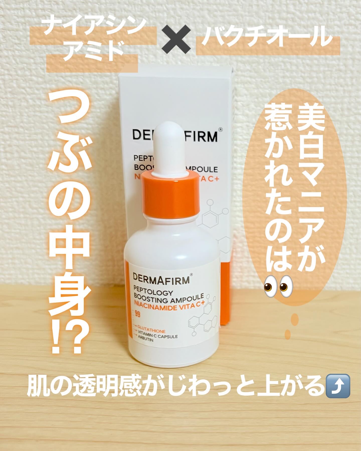 ペプトロジーアンプル ナイアシンアミド/ダーマファーム/美容液を使ったクチコミ（1枚目）