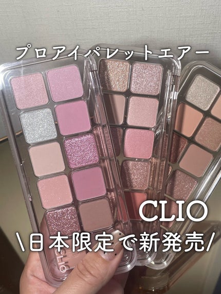 プロ アイ パレット エアー/CLIO/アイシャドウパレットを使ったクチコミ(1枚目)