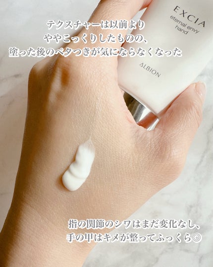ALBION エクシア エターナル エンヴィ ハンドのクチコミ「肌や髪と同じで、
手元も年齢が現れやすいパーツ。
肌や髪と違うのは、1日に何回も洗うところ。.....」(2枚目)