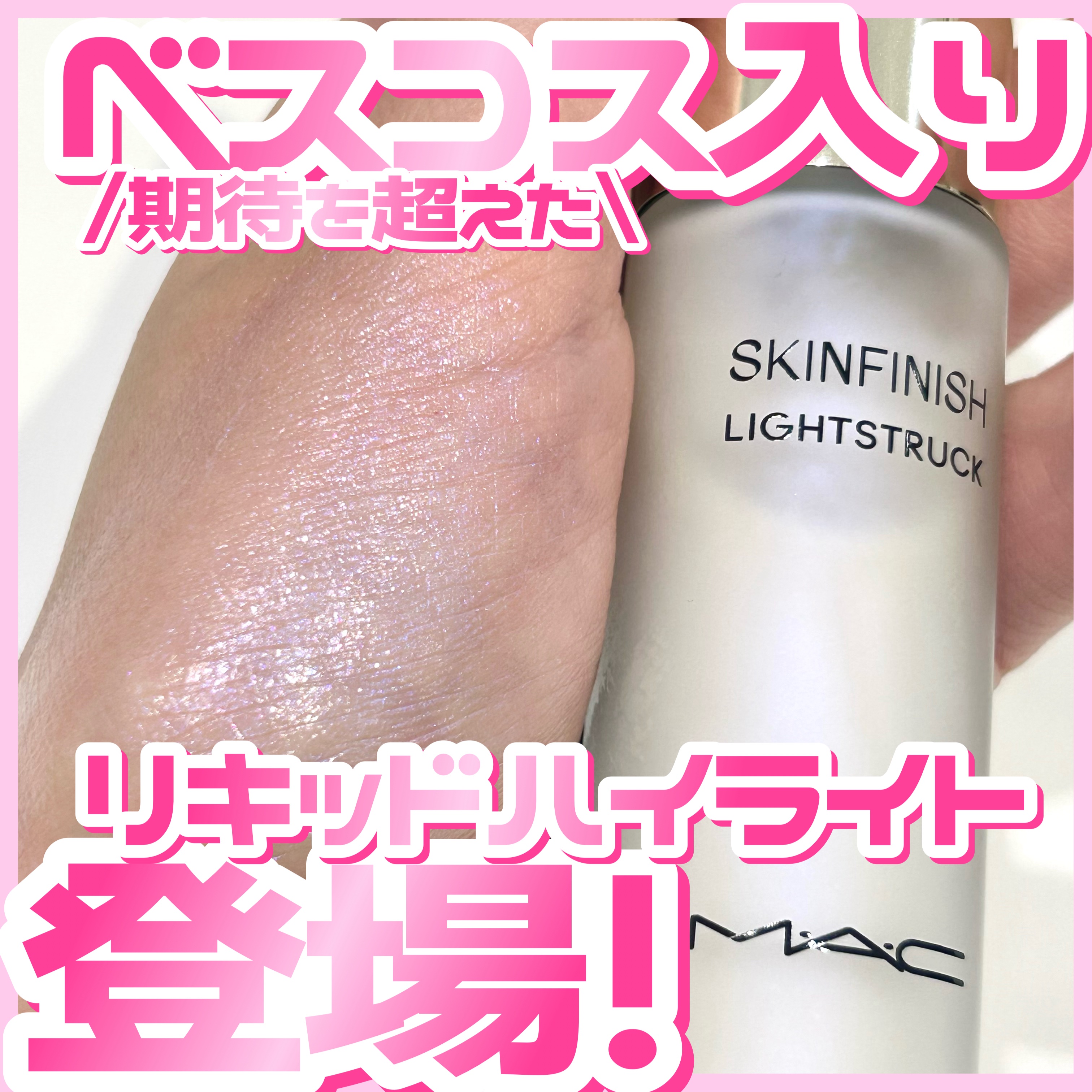 スキンフィニッシュ ライトストラック リキッド ハイライター/M・A・C/リキッドハイライトを使ったクチコミ（1枚目）