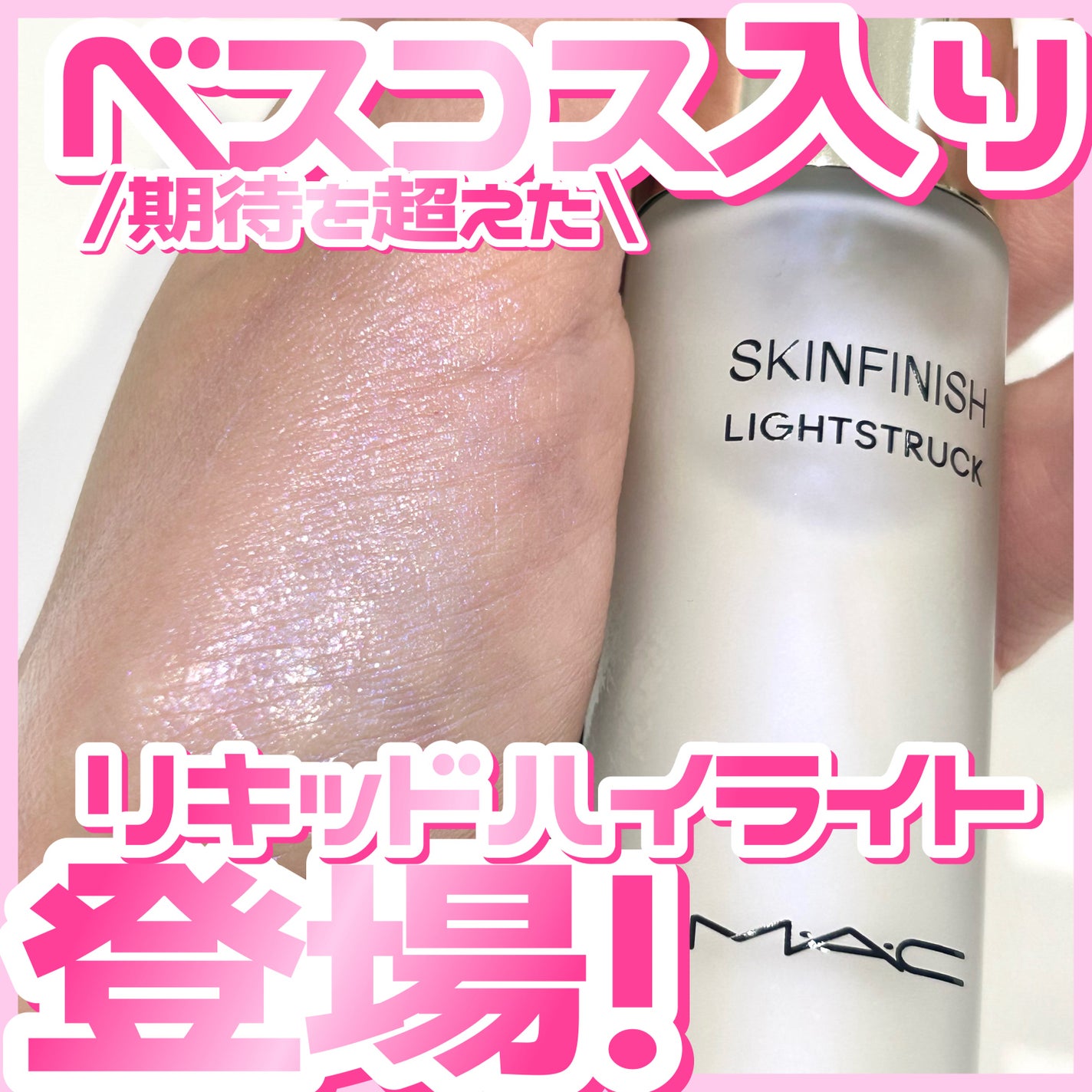 スキンフィニッシュ ライトストラック リキッド ハイライター/M・A・C/リキッドハイライトを使ったクチコミ(1枚目)