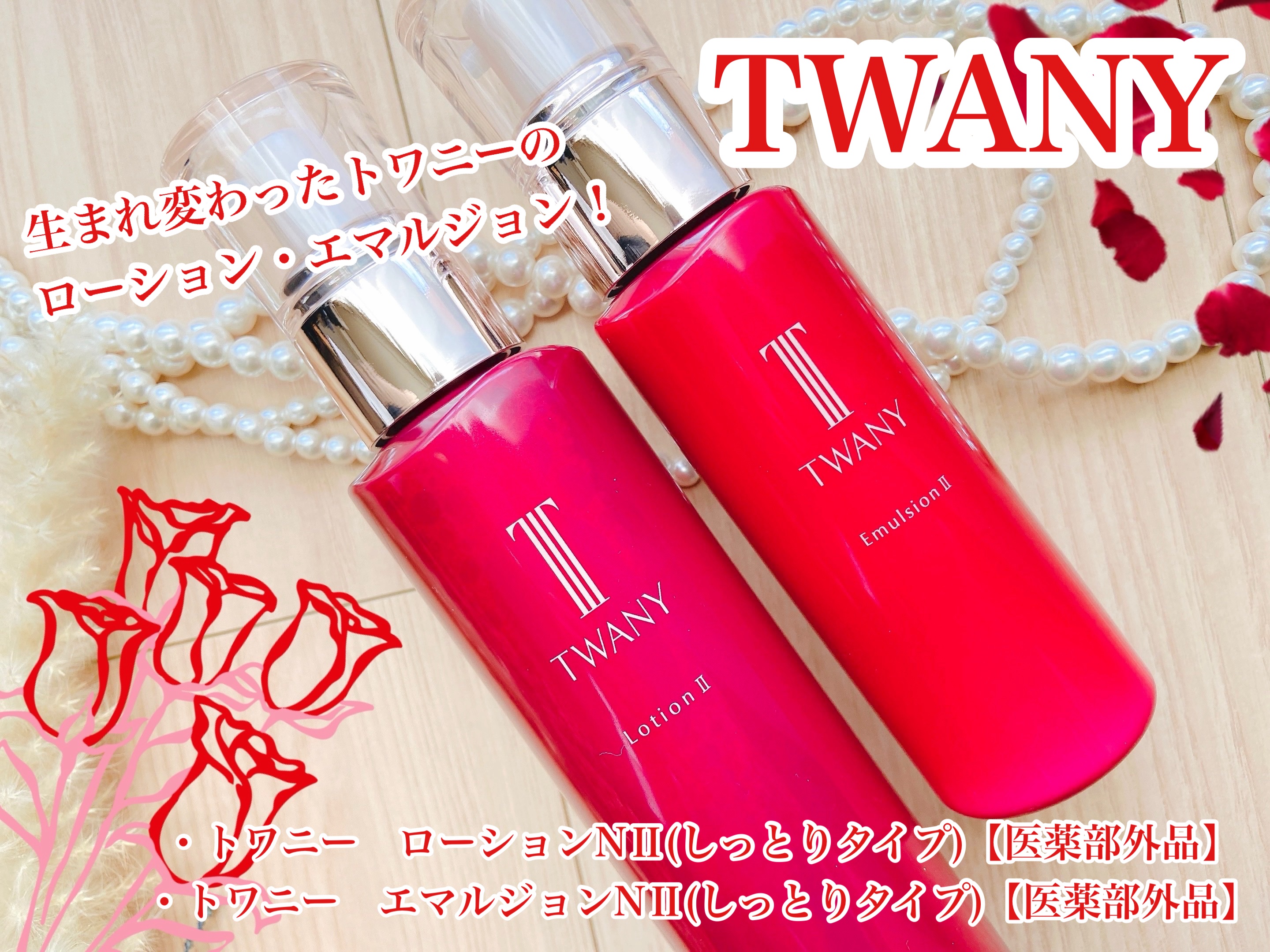 トワニー ローションN II/TWANY/化粧水を使ったクチコミ（1枚目）