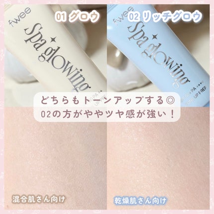 スパグロウUVトーンアップベース/fwee/化粧下地を使ったクチコミ(4枚目)