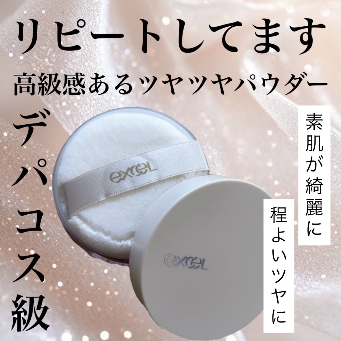 エクストラリッチ セラムインパウダー EX02 グロウベージュ/excel/ルースパウダーを使ったクチコミ（1枚目）