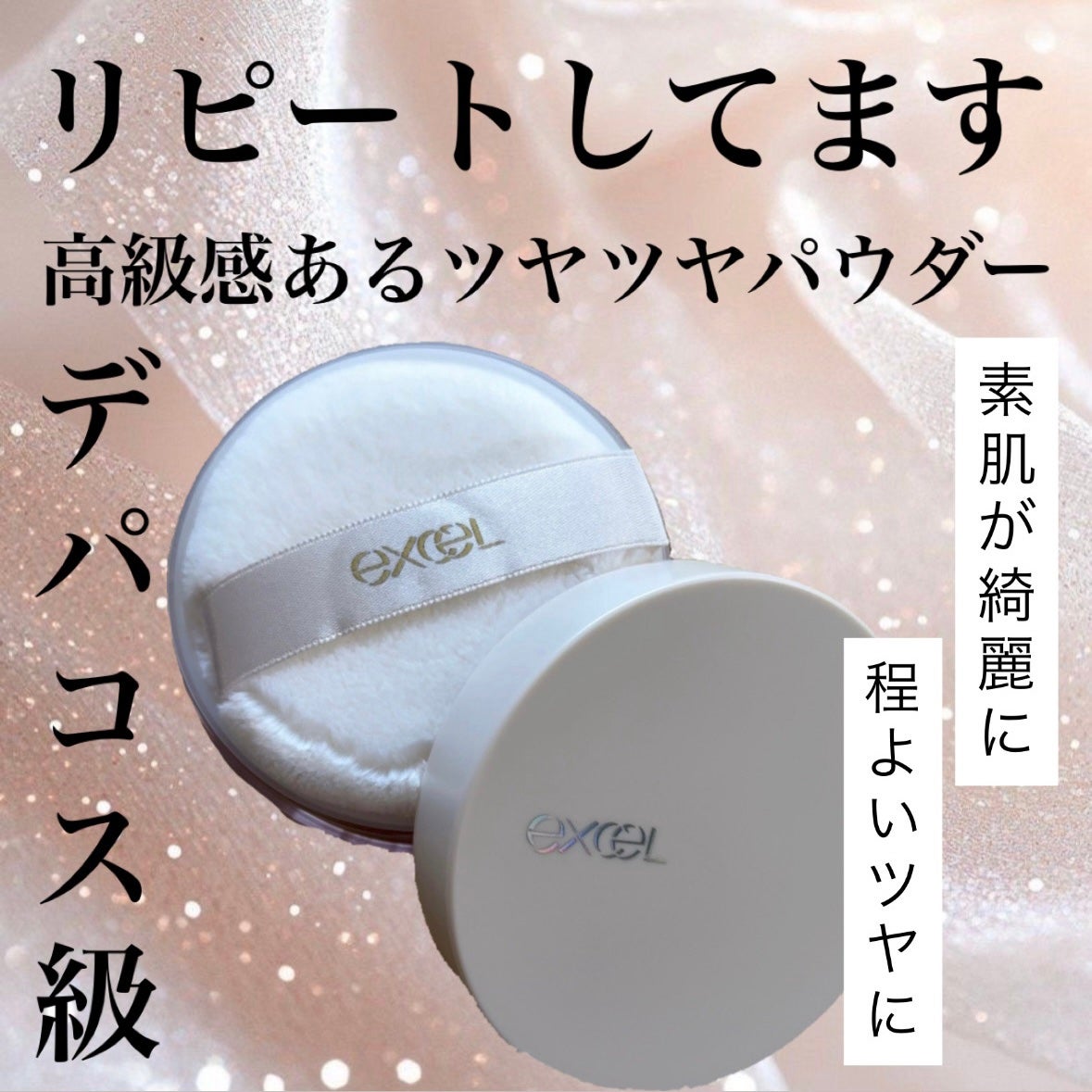 エクストラリッチ セラムインパウダー/excel/ルースパウダーを使ったクチコミ(1枚目)