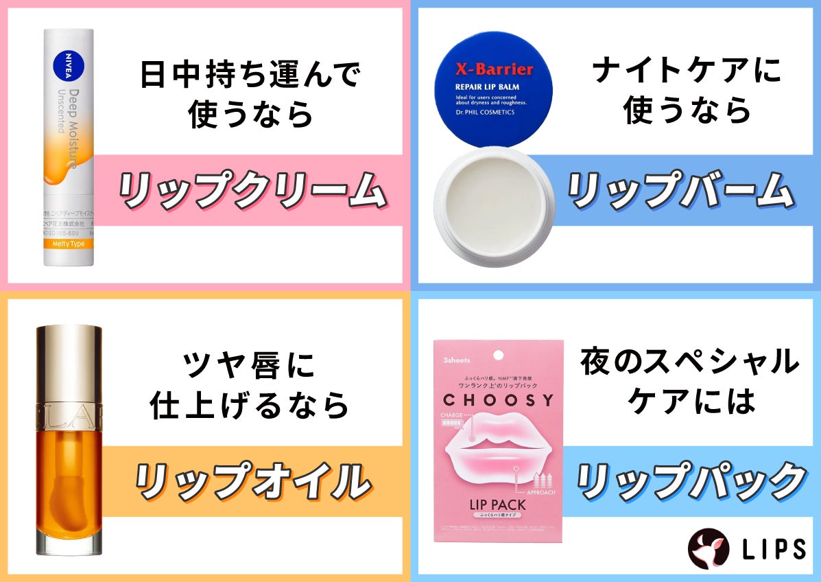 日中持ち運んで使うならリップクリーム。ナイトケアに使うならリップバーム。ツヤ唇に仕上げるならリップオイル。夜のスペシャルケアにはリップパック。