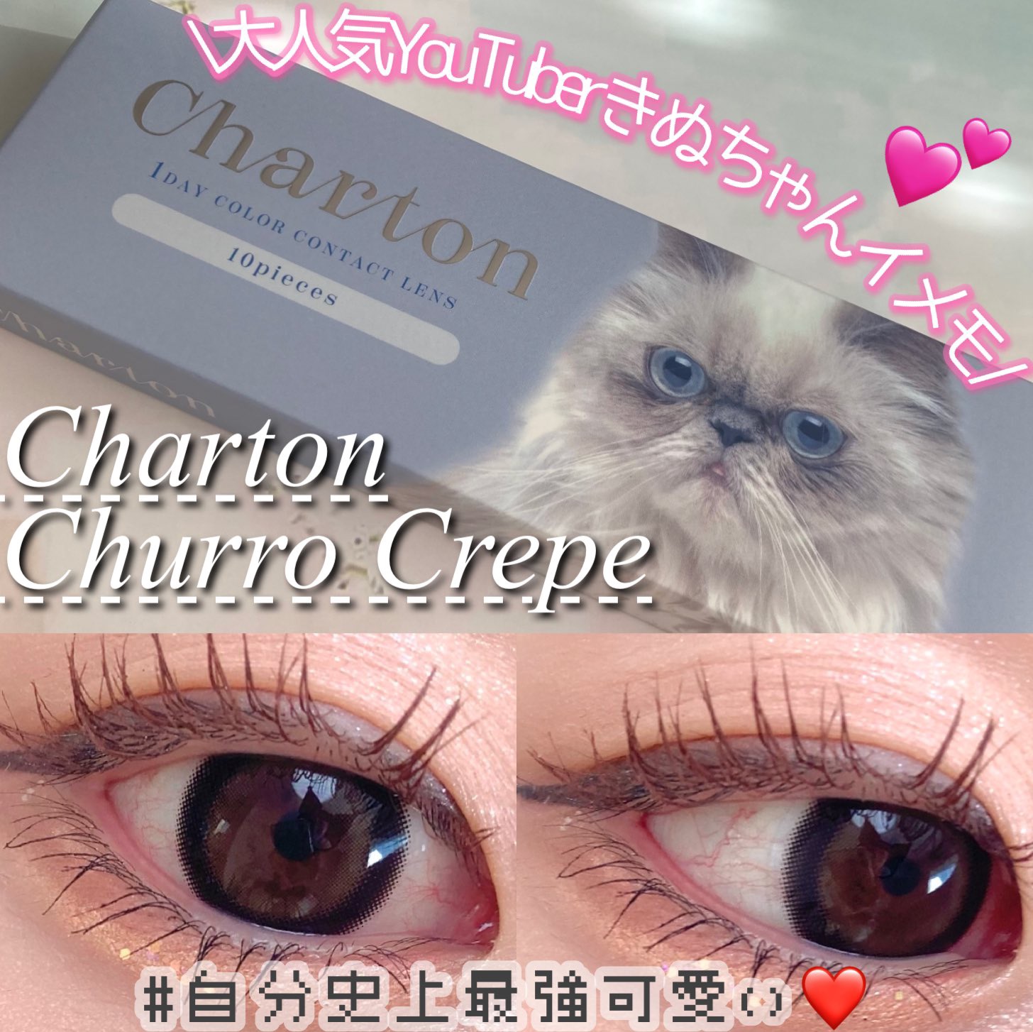 Charton 1day/Charton/ワンデー（１DAY）カラコンを使ったクチコミ（1枚目）
