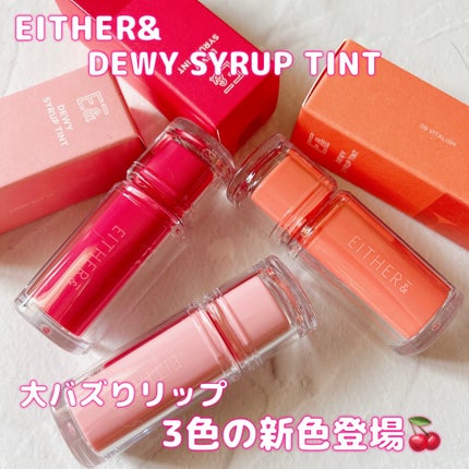 Dewy Syrup Tint/EITHER&/口紅を使ったクチコミ(1枚目)