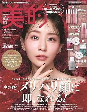 美的 美的スペシャル 2025年 12月号増刊<透明感育成!韓国コスメ①版>