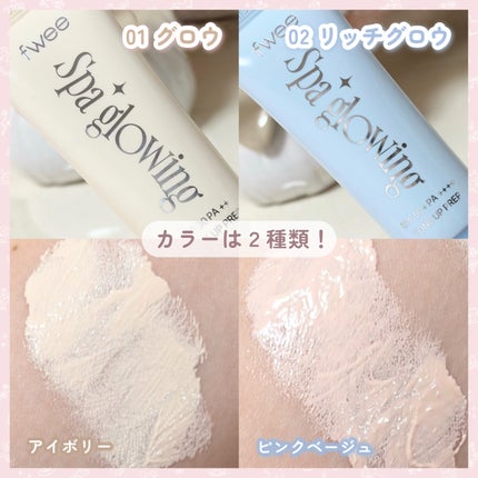 スパグロウUVトーンアップベース/fwee/化粧下地を使ったクチコミ(3枚目)