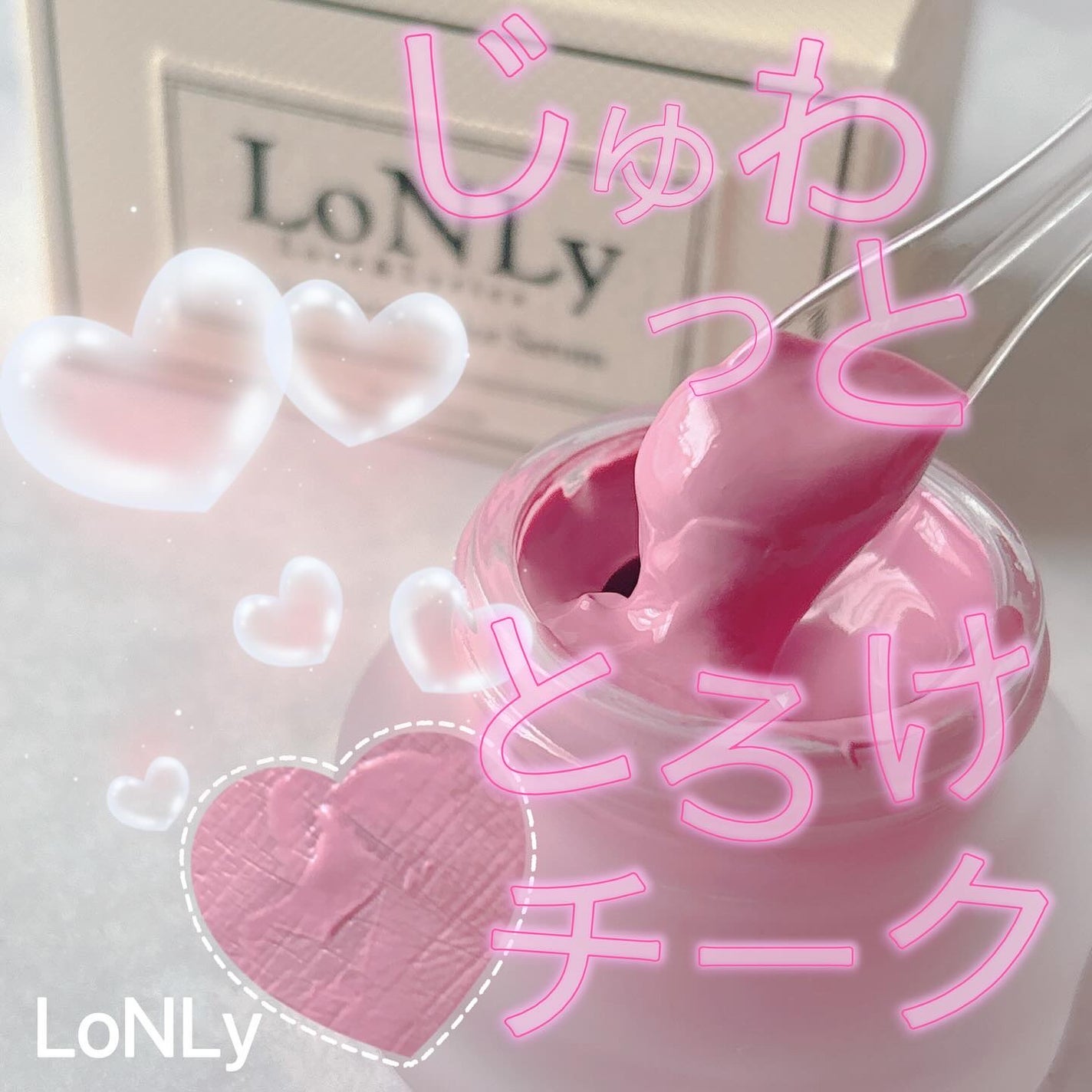 LoNLy シンティランテカラーセラム/LoNLy /リキッドチークを使ったクチコミ(1枚目)