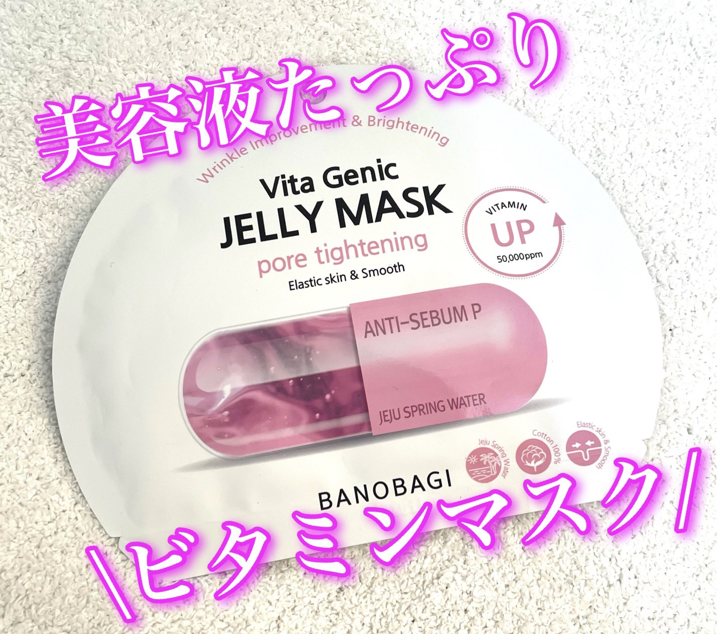 ビタ ジェニックゼリーマスク/BANOBAGI/シートマスク・パックを使ったクチコミ（1枚目）