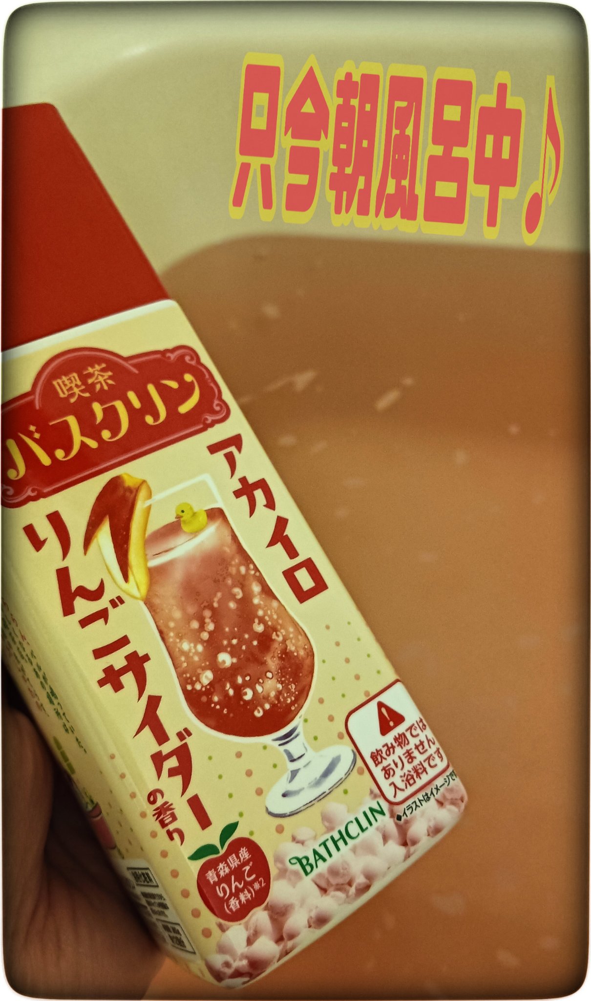 喫茶バスクリン アカイロりんごサイダーの香り/バスクリン/炭酸系入浴剤を使ったクチコミ（1枚目）