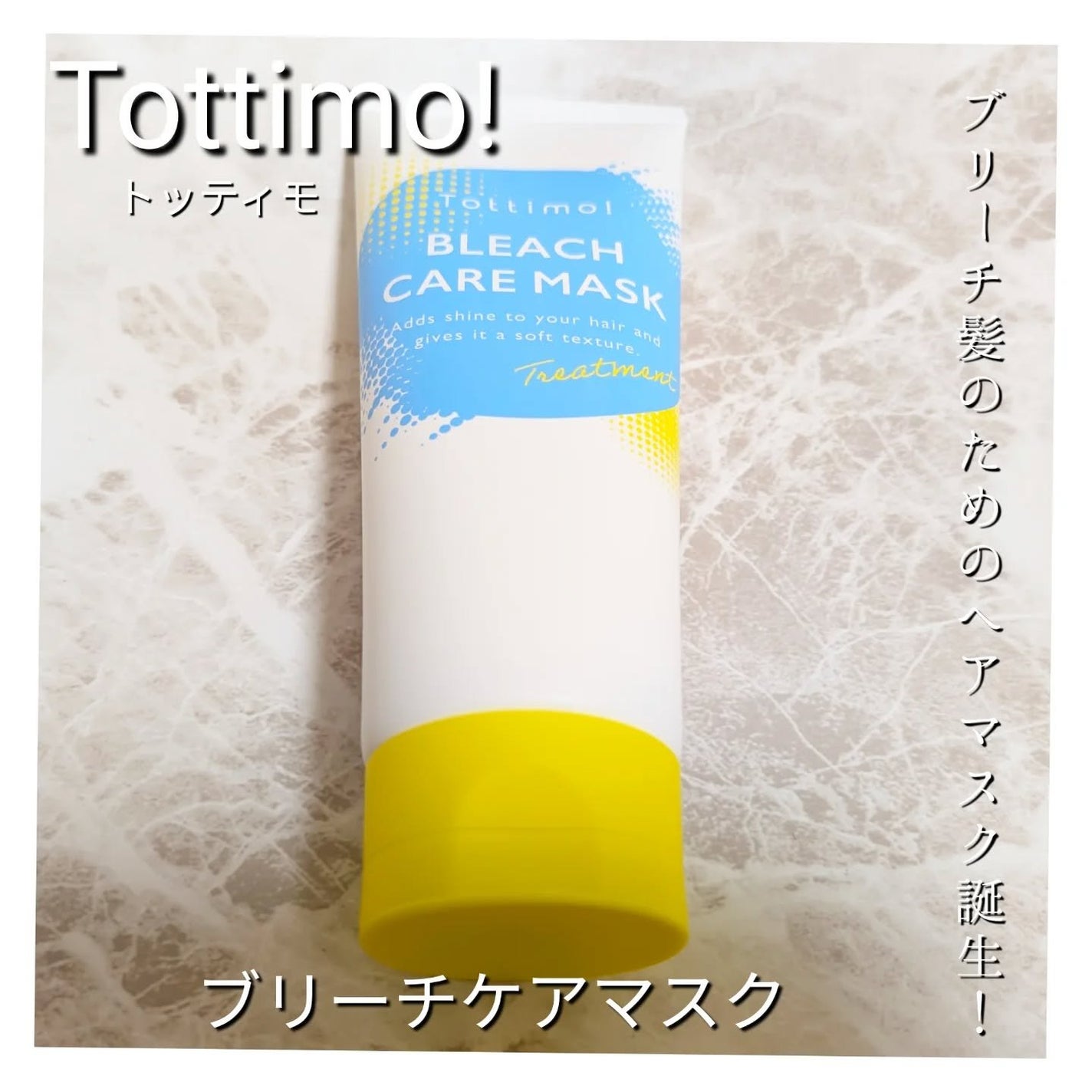 Tottimo!ブリーチケアマスク/Tottimo! /ヘアマスク・ヘアパックを使ったクチコミ(1枚目)