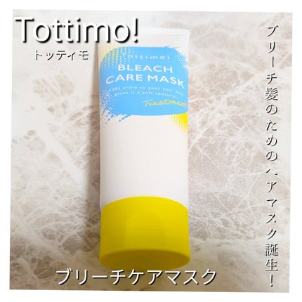 Tottimo!ブリーチケアマスク/Tottimo! /ヘアマスク・ヘアパックを使ったクチコミ(1枚目)