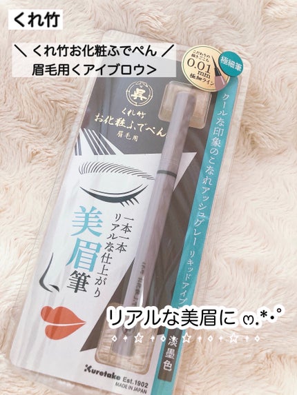 くれ竹 お化粧ふでぺん 眉毛用 毛筆極細/くれ竹 /リキッドアイブロウを使ったクチコミ(1枚目)
