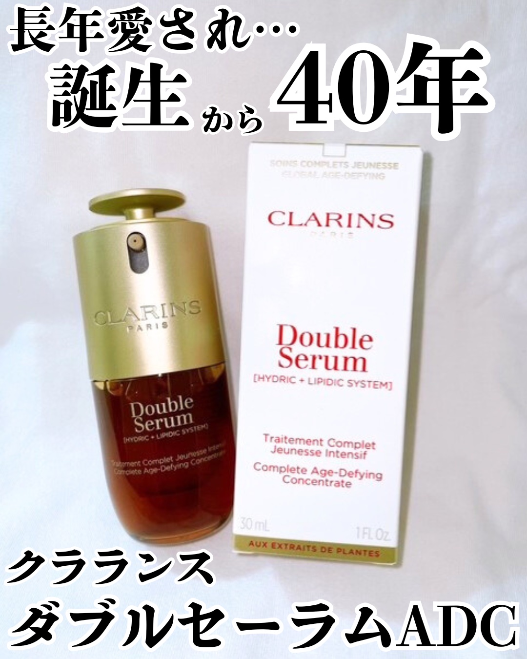 ダブル セーラム ADC/CLARINS/美容液を使ったクチコミ（1枚目）