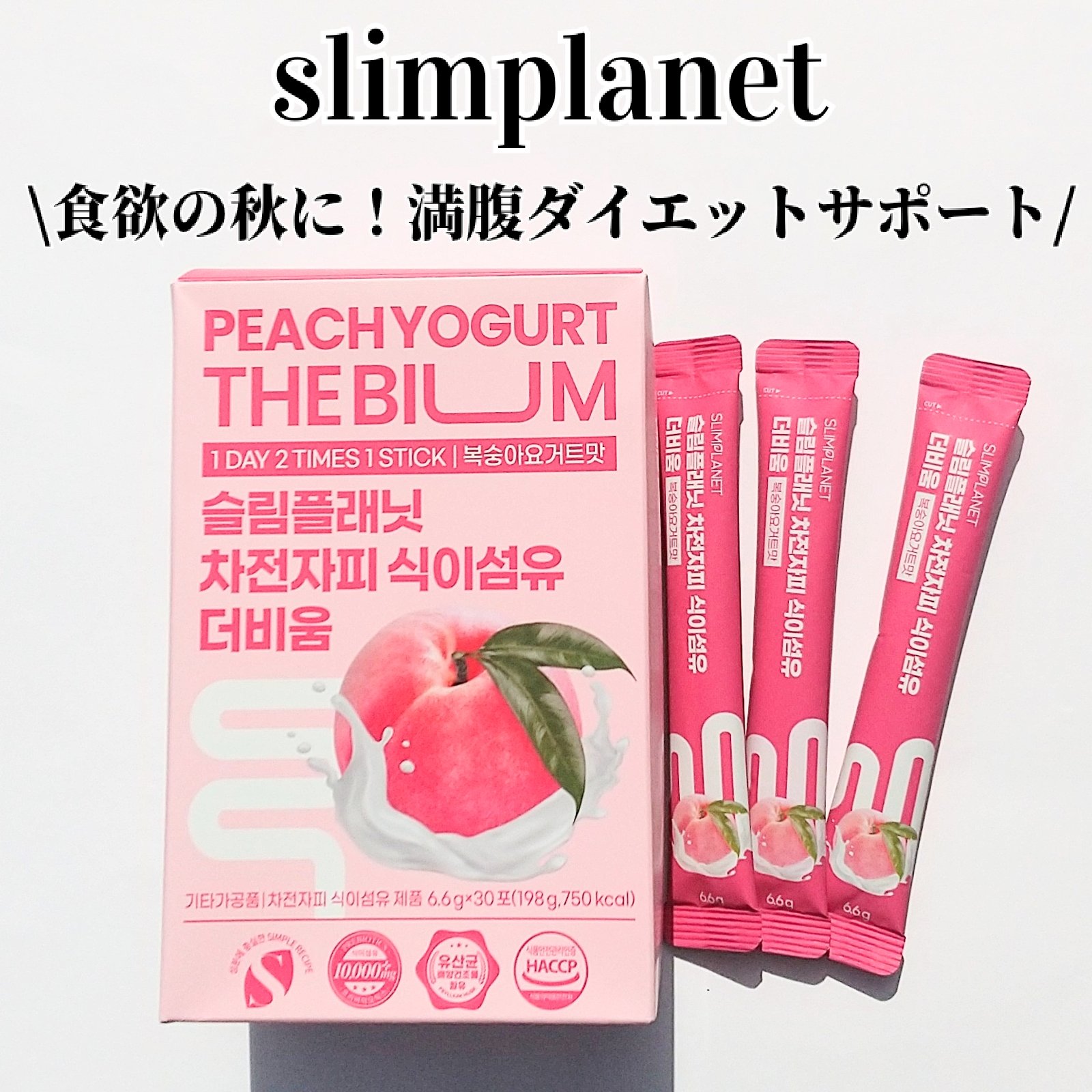オオバコ種皮食物繊維 ザ・ビウム/SLIMPLANET/健康サプリメントを使ったクチコミ（1枚目）