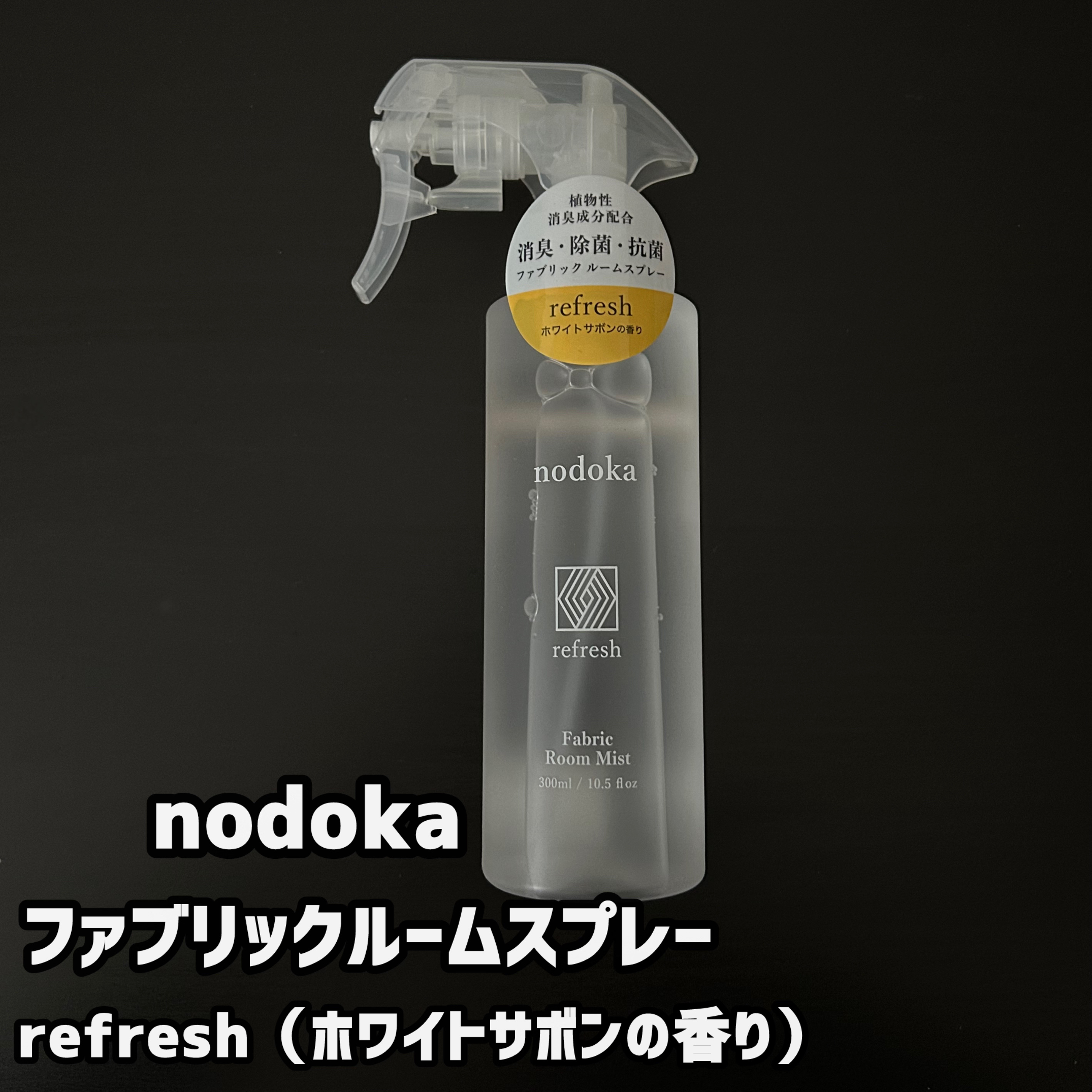 ファブリックルームミスト ホワイトサボンの香り/NODOKA/その他を使ったクチコミ（1枚目）