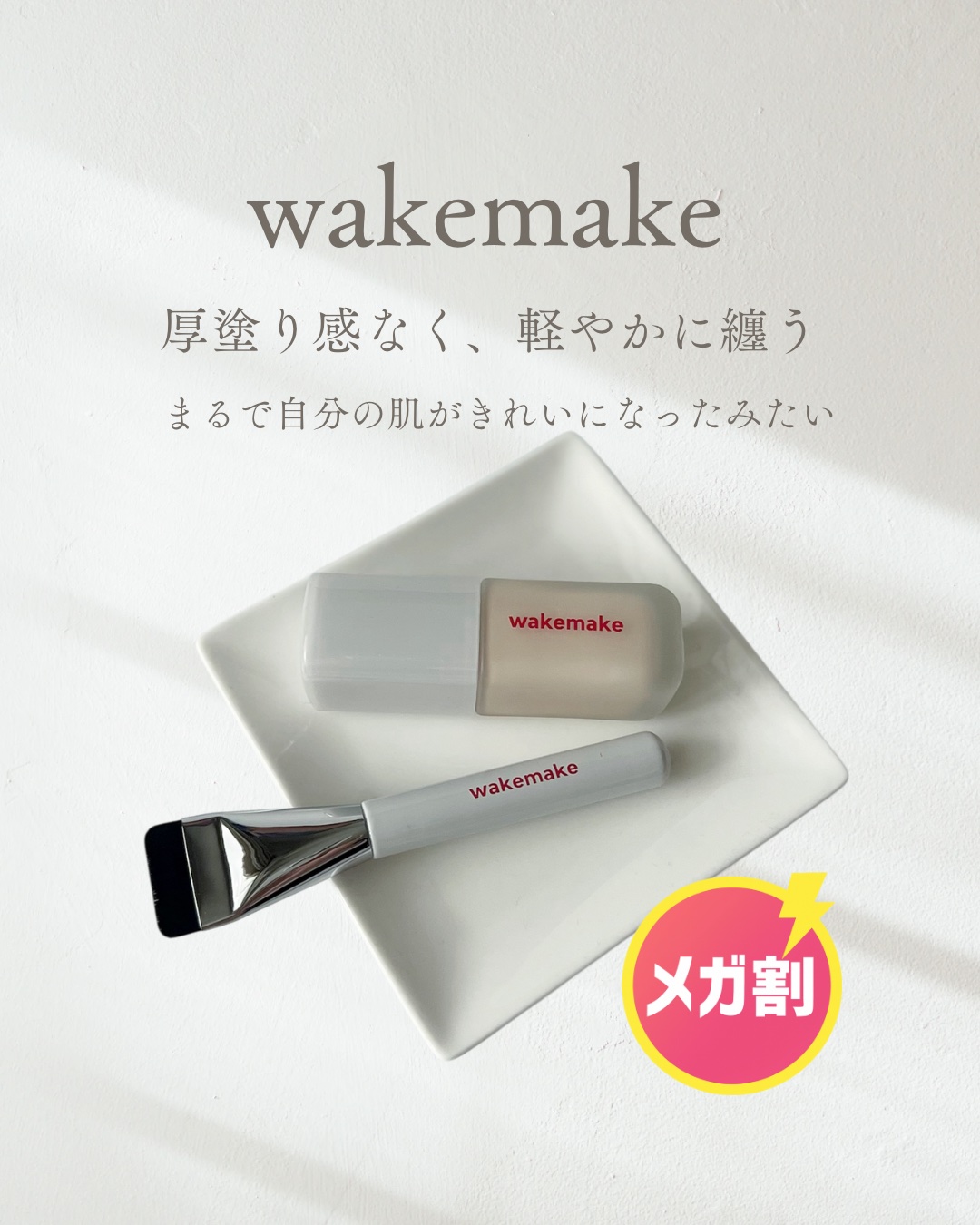 ＼wakemakeの注目ファンデも次回メガ割でお得にゲット／
人気メイクアーティストも推す、話題のシームレスウェアファンデーション（21N バニラ）をお試し✨

薄づきなのに毛穴・くすみをふわっとカバー

まるで“自分の肌”がきれいになった