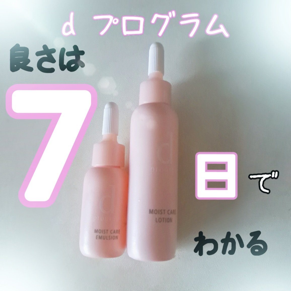 モイストケア セット MB/d プログラム/トライアルキットを使ったクチコミ（1枚目）