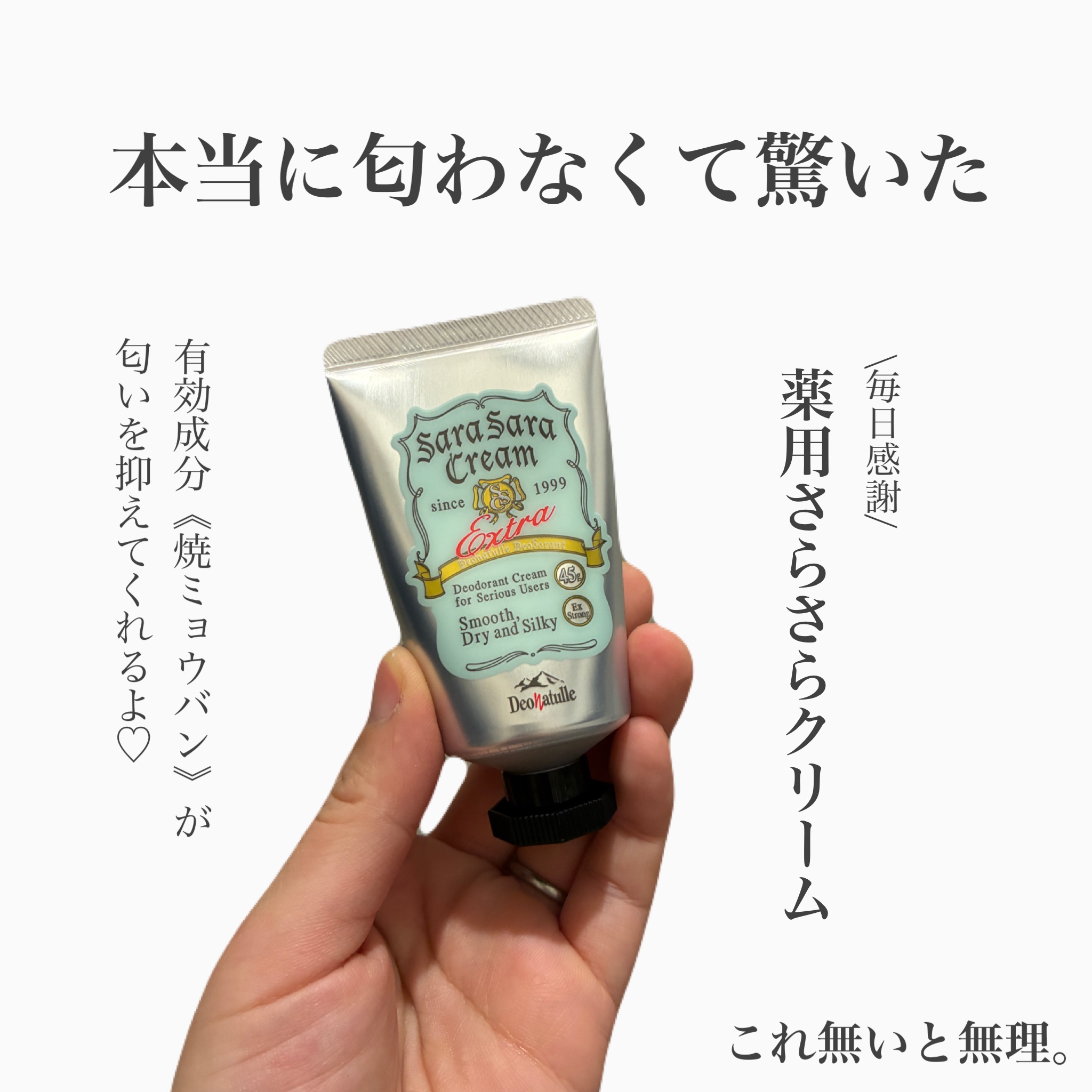 
【デオナチュレ　薬用さらさらクリーム】　

LIPSでもベスコス受賞のアイテム✨

指で直接塗るクリームタイプで
有効成分《焼ミョウバン》が匂いを元から防いで
汗を抑えてくれる💧✨

塗った後はさらさら。
だから脇の不快感は全然無くて使