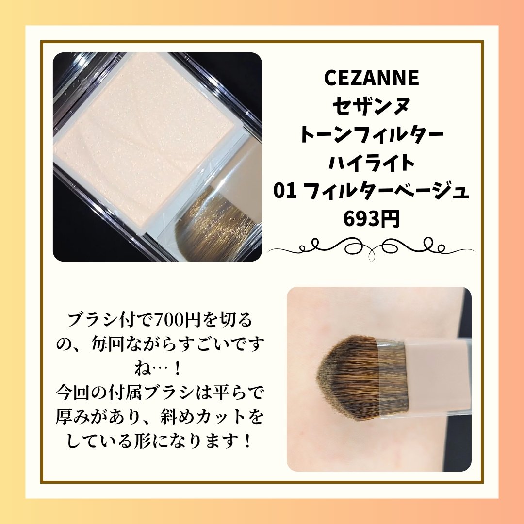 トーンフィルターハイライト/CEZANNE/パウダーハイライトを使ったクチコミ（2枚目）