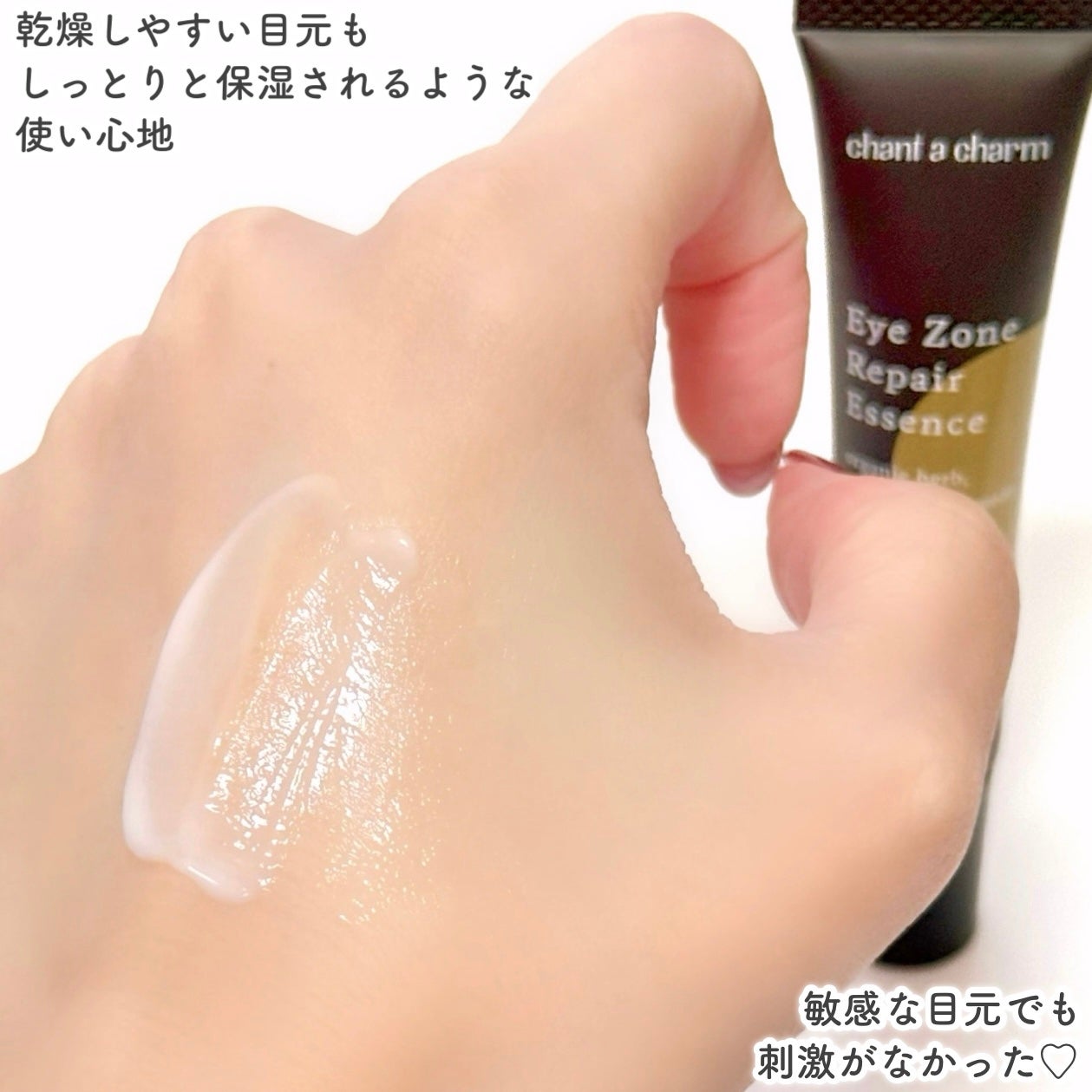 アイゾーンリペアエッセンス/chant a charm /アイケア・アイクリームを使ったクチコミ(5枚目)