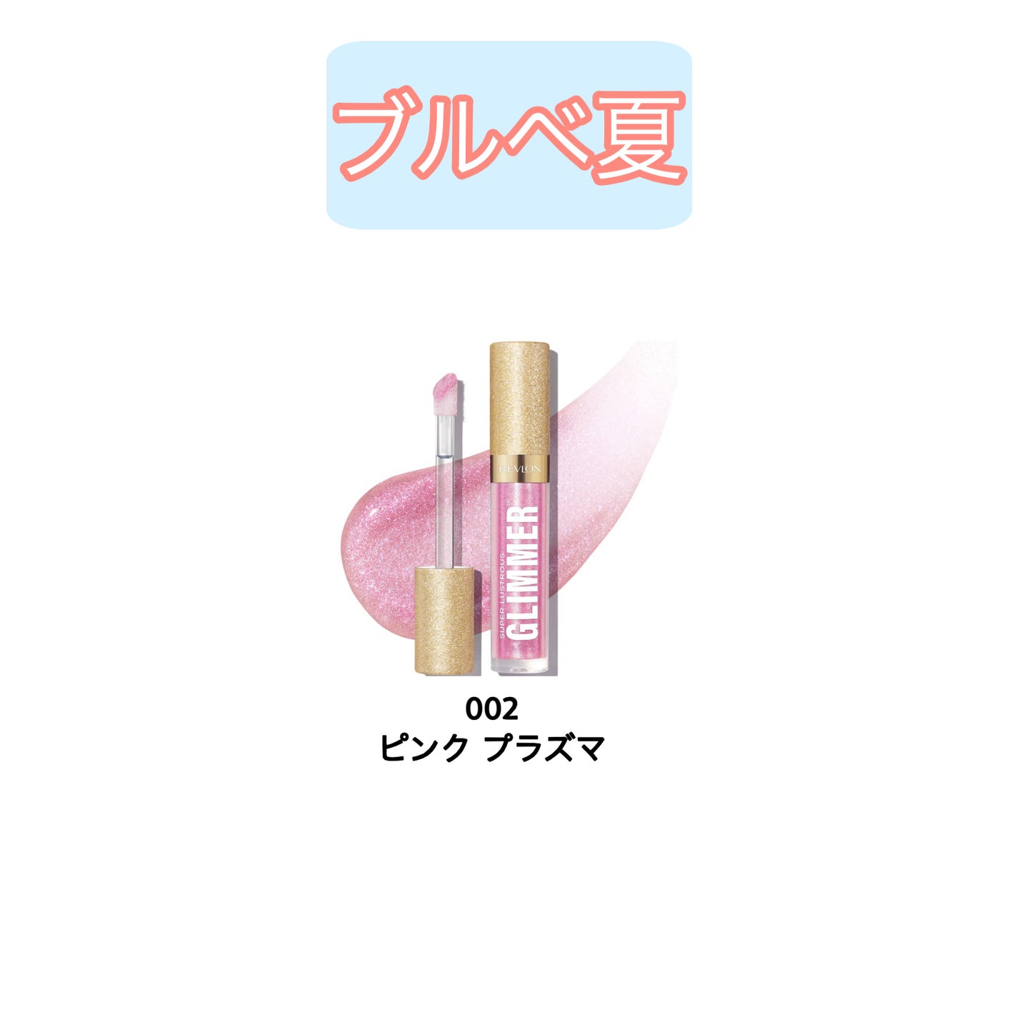 レブロン スーパー ラストラス グリマーグロス/REVLON/リップグロスを使ったクチコミ(4枚目)