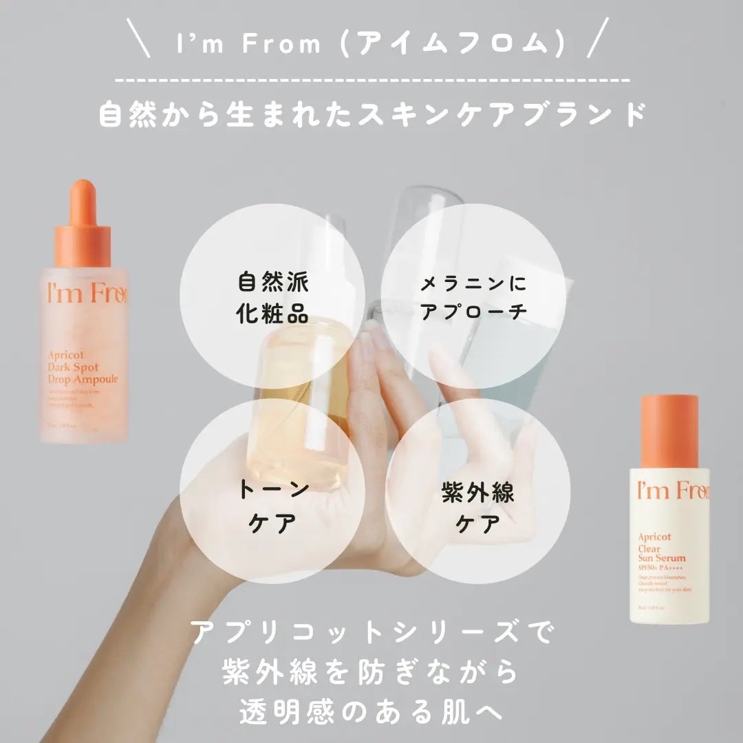 アプリコットクリアサンセラム/I'm from/日焼け止めローションを使ったクチコミ(1枚目)